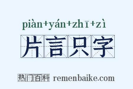 片言只字是什么意思的图片